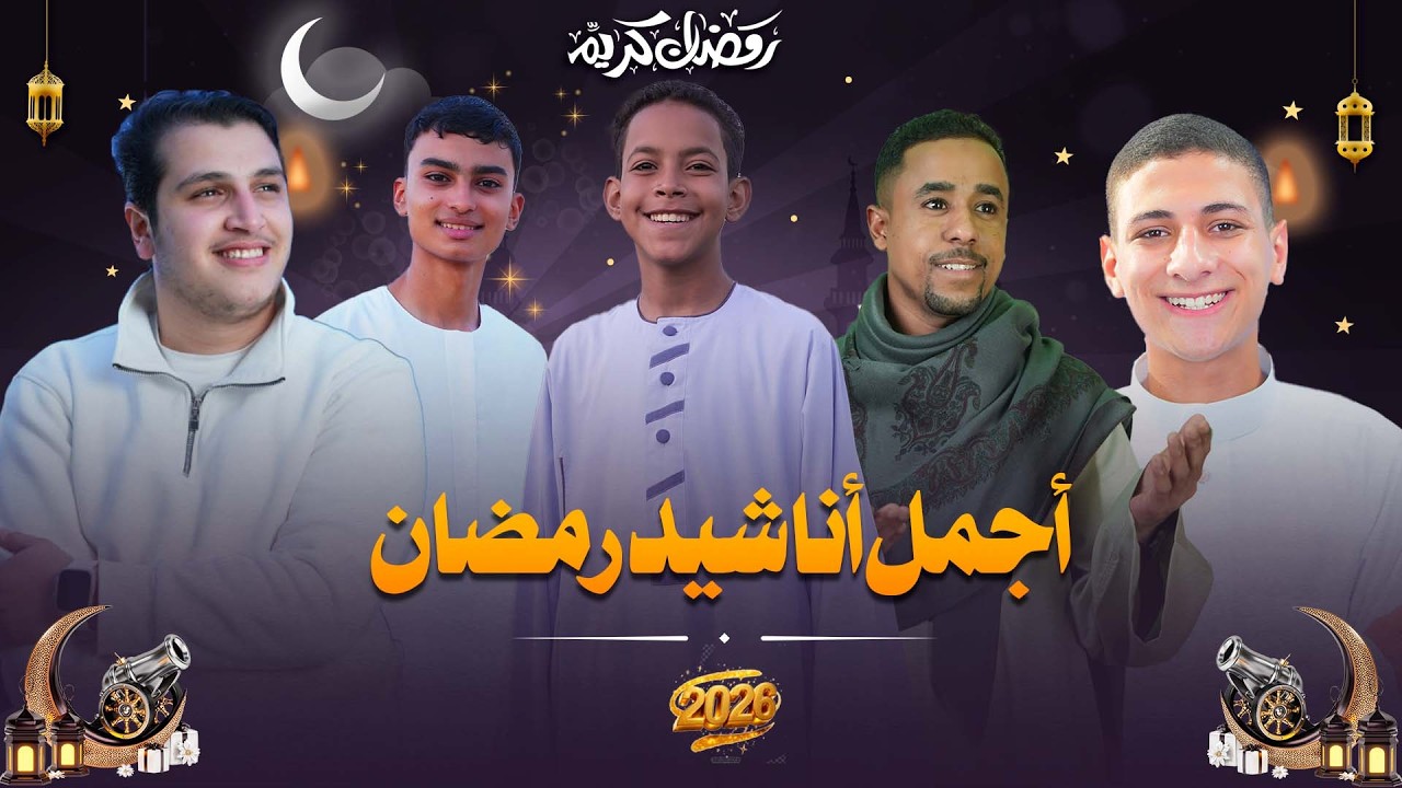 اجمل واروع اناشيد رمضان 2026 روووووعه بجد #الحناجر_الذهبيه_للانشاد_الديني