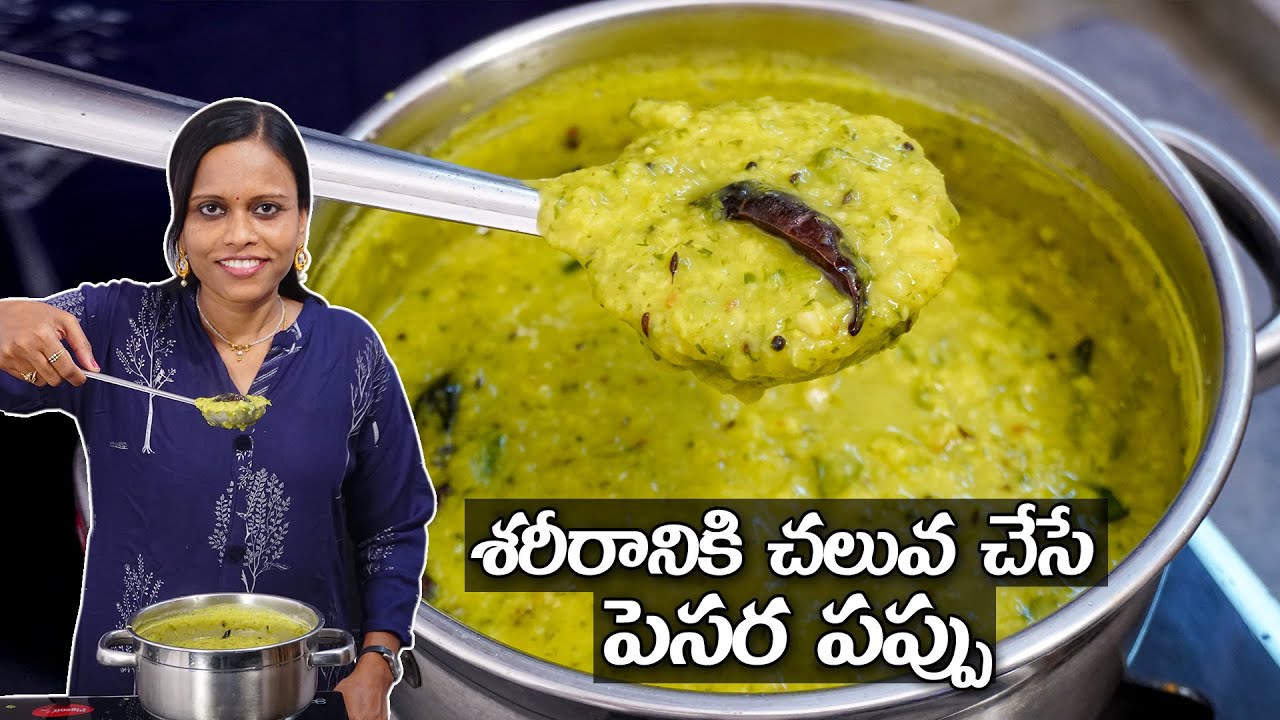 ఎండాకాలంలో శరీరానికి చలువ చేసే పెసర పప్పు | Pesara Pappu Recipe in Telugu | Moong Dal Recipe