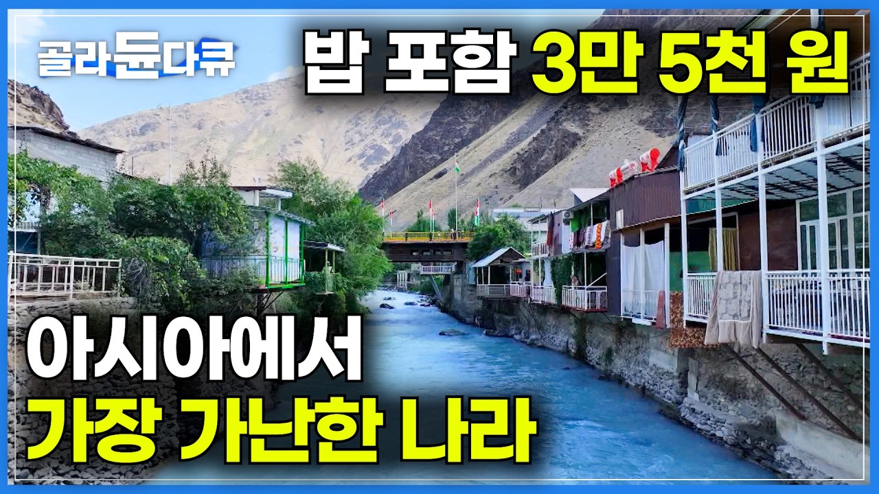 문 열면 빙하가 흐르는 숙소가 밥 포함 3만 5천 원. 아시아에서 가장 가난한 나라 여행 가봤더니｜소문 나기 전에 가야한다. 요즘 뜨는 파미르 고원 트레킹｜세계테마기행｜#골라듄다큐