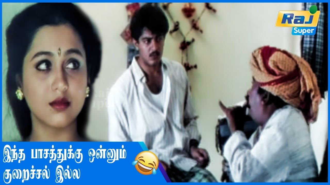 ஆமா என்ன சொல்றது அதிஷ்டம்..........| Kadhal Kottai | Ajith Kumar | Devayani | Manivannan | Raj Super