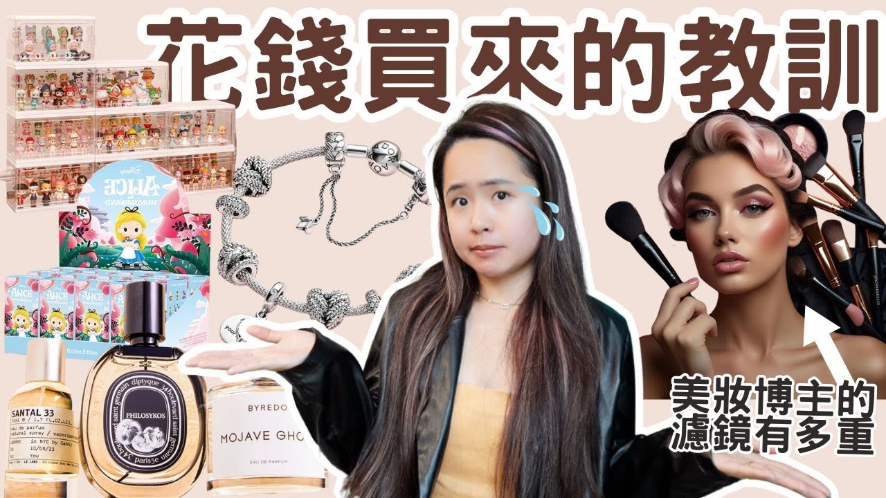 這些都是我無腦購入的東西...網路營銷和博主的濾鏡是如何扭曲你的消費觀！#極簡生活 #簡單生活 #極簡主義