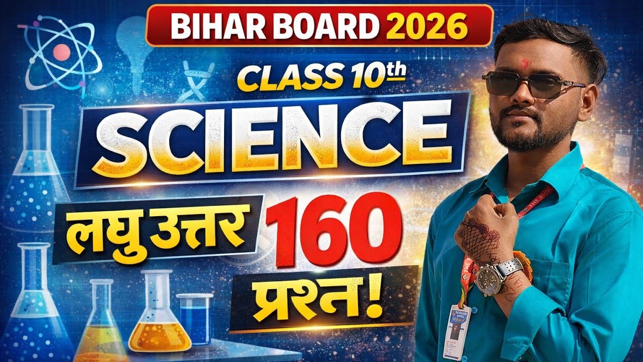 लघु उत्तरीय प्रश्न विज्ञान Bihar Board Class 10th Science  (One Short Video)  160 Question Feb 2026 