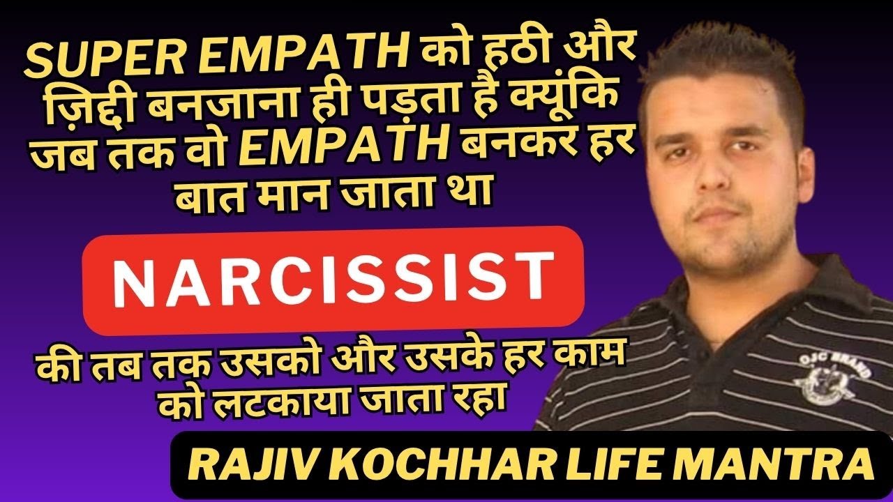 SUPER EMPATH हठी ज़िद्दी बनता है क्यूंकि EMPATH बनकर बात मान जाता NARCISSIST तब तक उसको लटकाया जाता