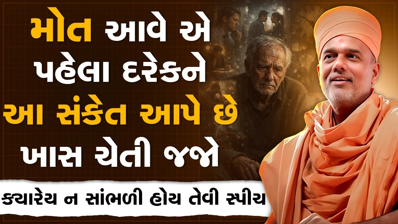 મોત આવે એ પહેલા દરેકને આ સંકેત આપે છે ખાસ ચેતી જજો By Gyanvatsal Swami | New Speech 2026