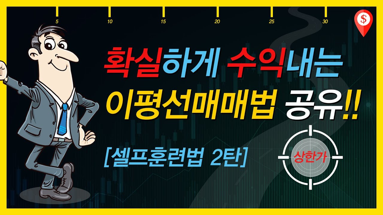 [슈퍼로드] 확실하게 수익내는 이평선매매법을 공유합니다!!