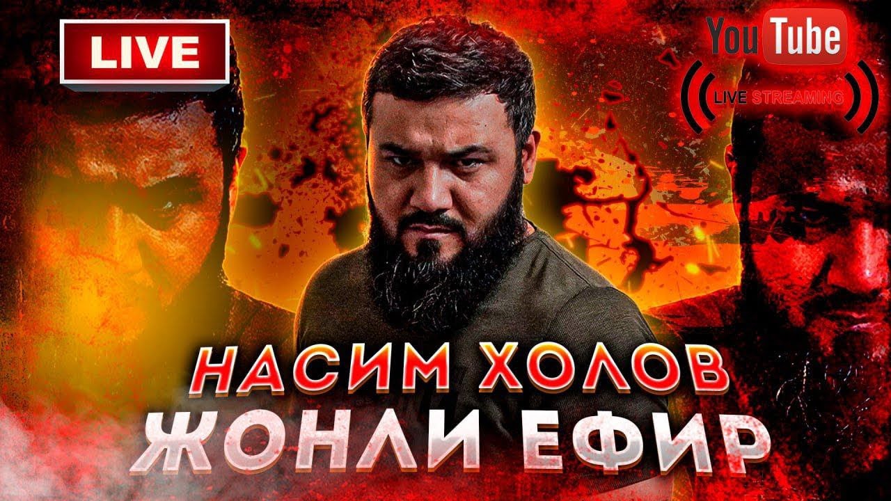 NASIM XOLOV в прямом эфире!