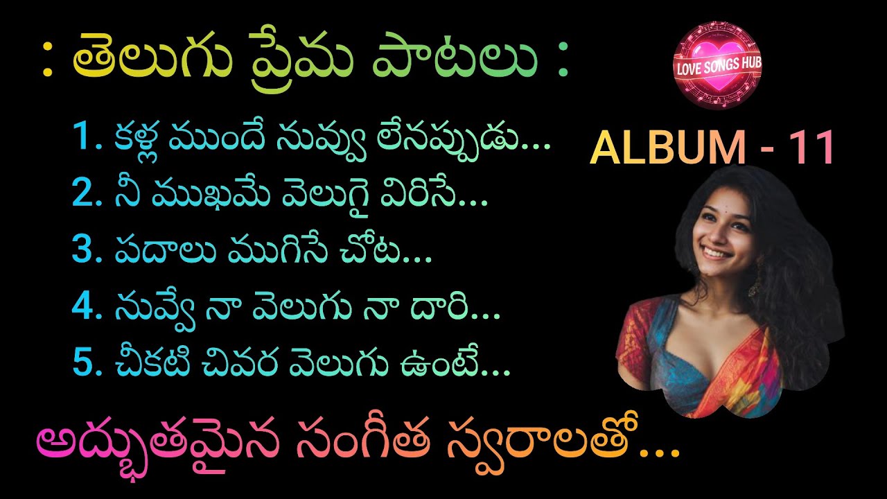 తెలుగు ప్రేమ పాటలు...ALBUM -11, Telugu Melody Love Songs With Beautiful Muzic and Lyrics