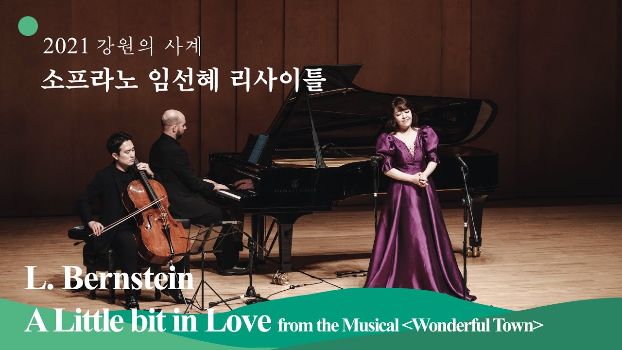 [2021 강원의 사계] L. Bernstein - A Little bit in Love from the Musical 'Wonderful Town'