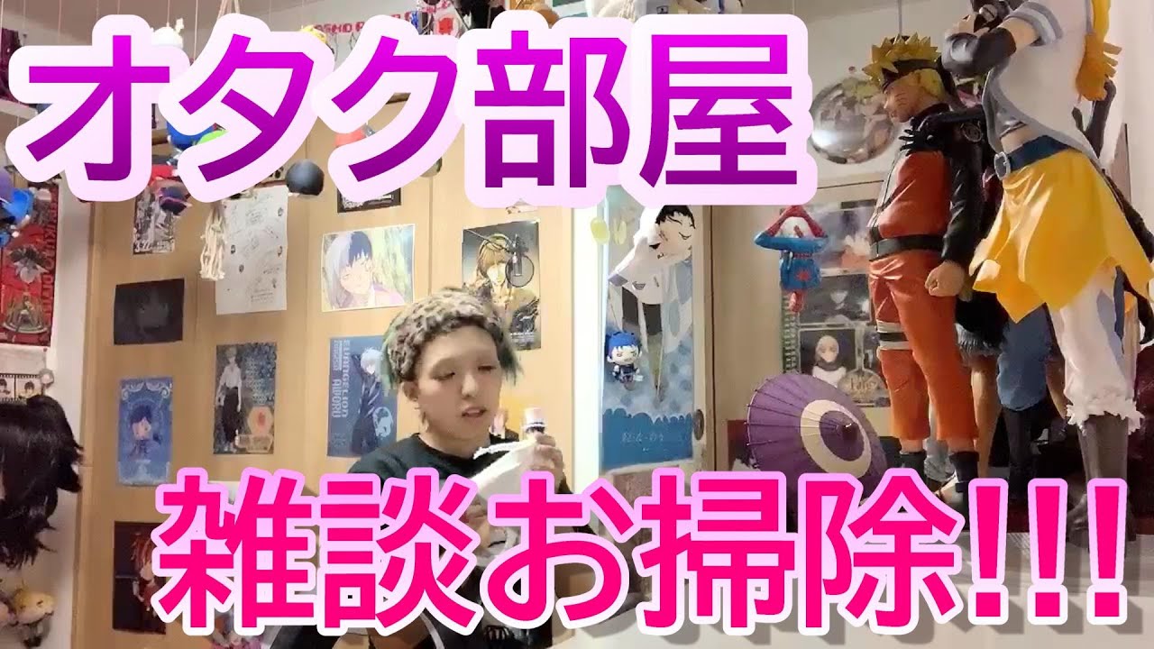 【部屋掃除】腐女子が雑談しながらお部屋掃除♡