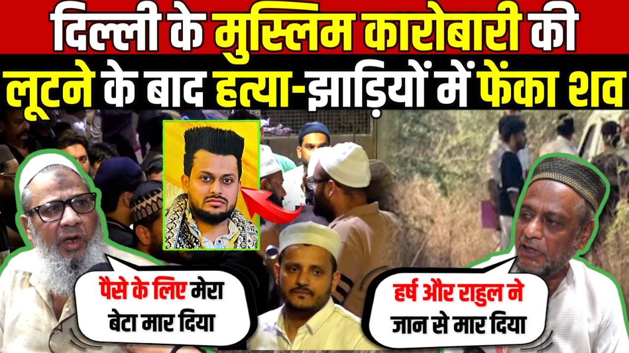 दिल्ली के मुस्लिम कारोबारी की | लूटने के बाद ह/त्या-झाड़ियों में फेंका श/व | Daryaganj | Delhi News