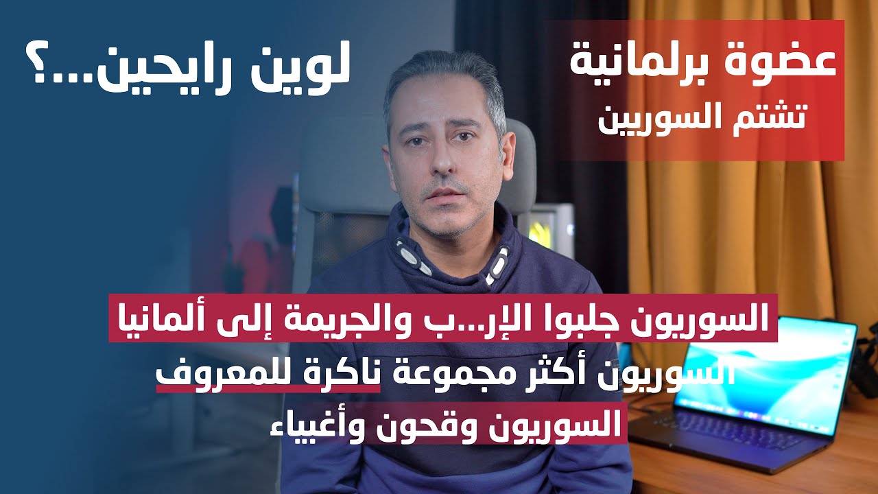 أقسى العبارات وتعميم على السوريين من قبل نائبة في البرلمان