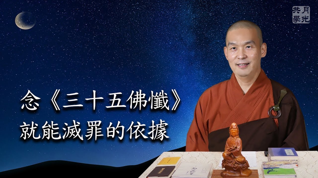 念《三十五佛懺》就能滅罪的依據．福智－真如老師講述《吾願無悔》．如俊法師導讀
