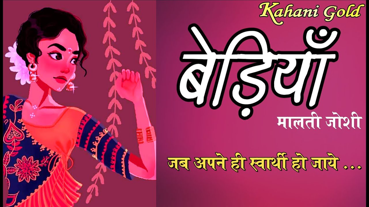 @Kahanigold  || बेड़ियाँ || मालती जोशी की कहानी || Malti Joshi Story ||  Bediyaan || Hindi Kahaniyan