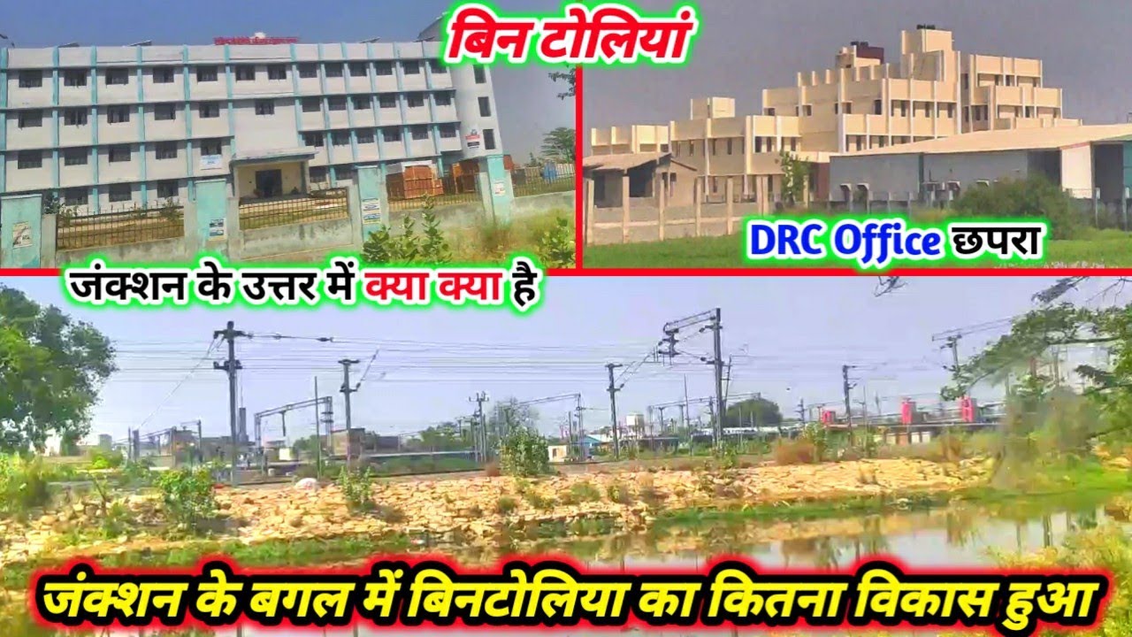 Chhapra junction के ऊपर मे बिन टोलिया का फुल जानकारी | Chhapra junction tour | Chhapra ka blog video