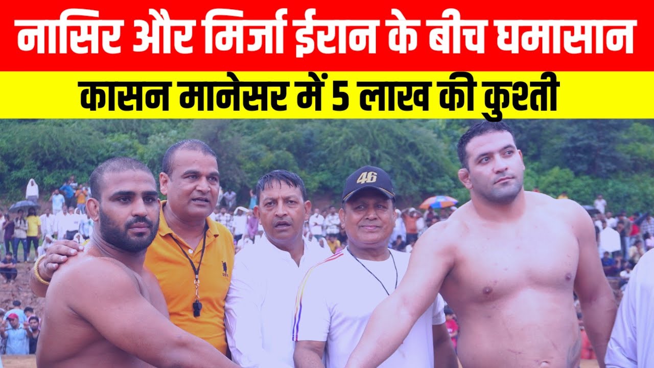 नासिर पहलवान और मिर्ज़ा ईरान । Nasir vs Mirza iran। कासन कुश्ती दंगल 2025