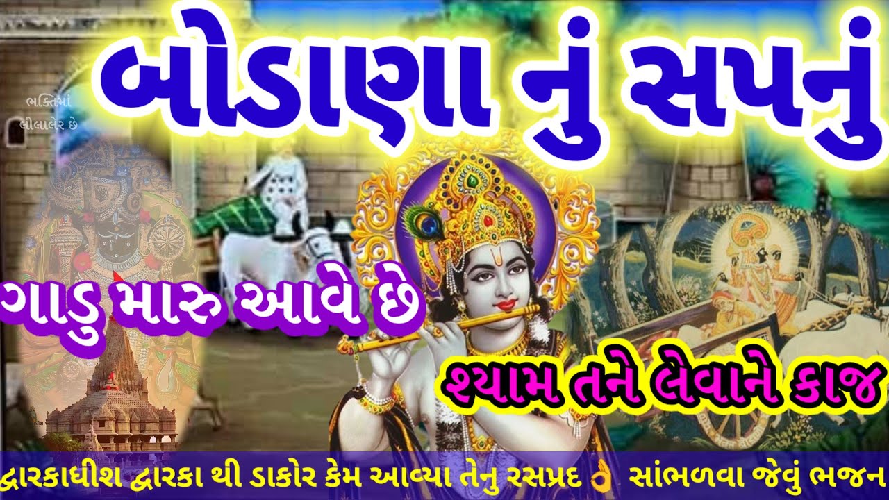 બોડાણા નું સપનું🌷ગાડું મારું આવે છે 💐શ્યામ તને લેવા ને કાજ🌺 bhajan kirtan Krishna bhajan 👇