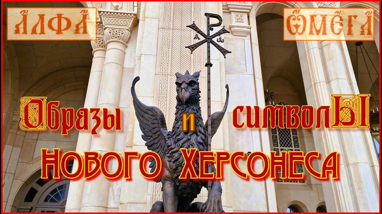 Крым. Новый Херсонес. Образы и символы музейно-храмового комплекса.