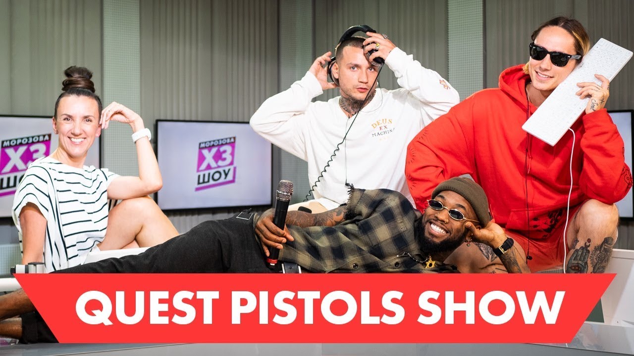 QUEST PISTOLS SHOW - про карму, стриптиз и нелюбовь к хайпу