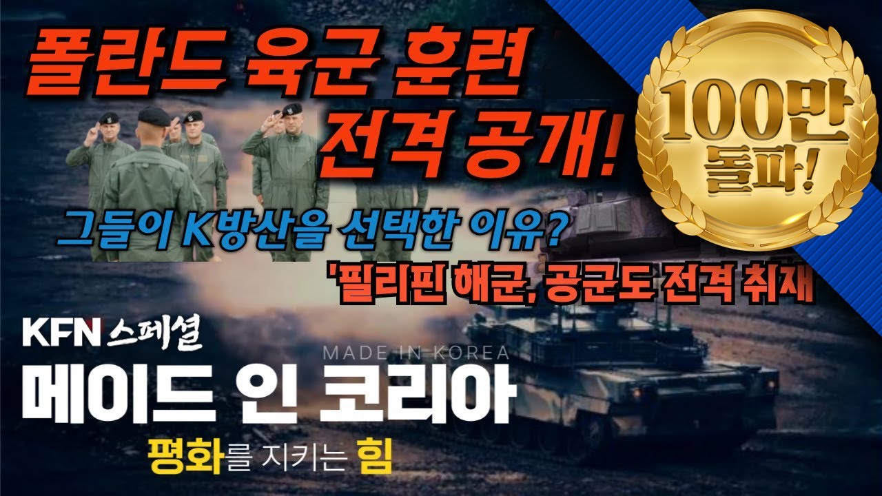 [건군 76주년 국군의 날 특별기획] 메이드 인 코리아, 평화를 지키는 힘 ■폴란드.필리핀에서 확인한!! 👍 K-웨폰 🇰🇷 KFN스페셜 | 국방홍보원