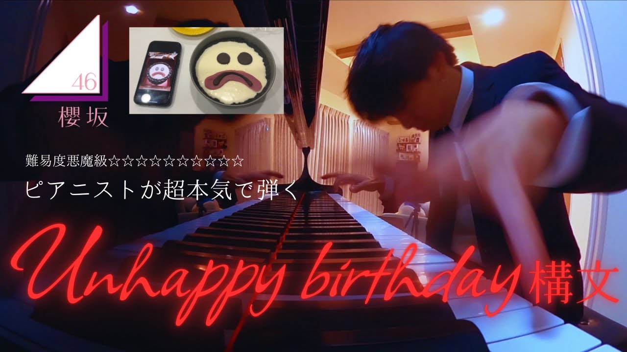【難易度悪魔級】ピアニストが超本気で『Unhappy birthday 構文（櫻坂46）』弾いてみた。