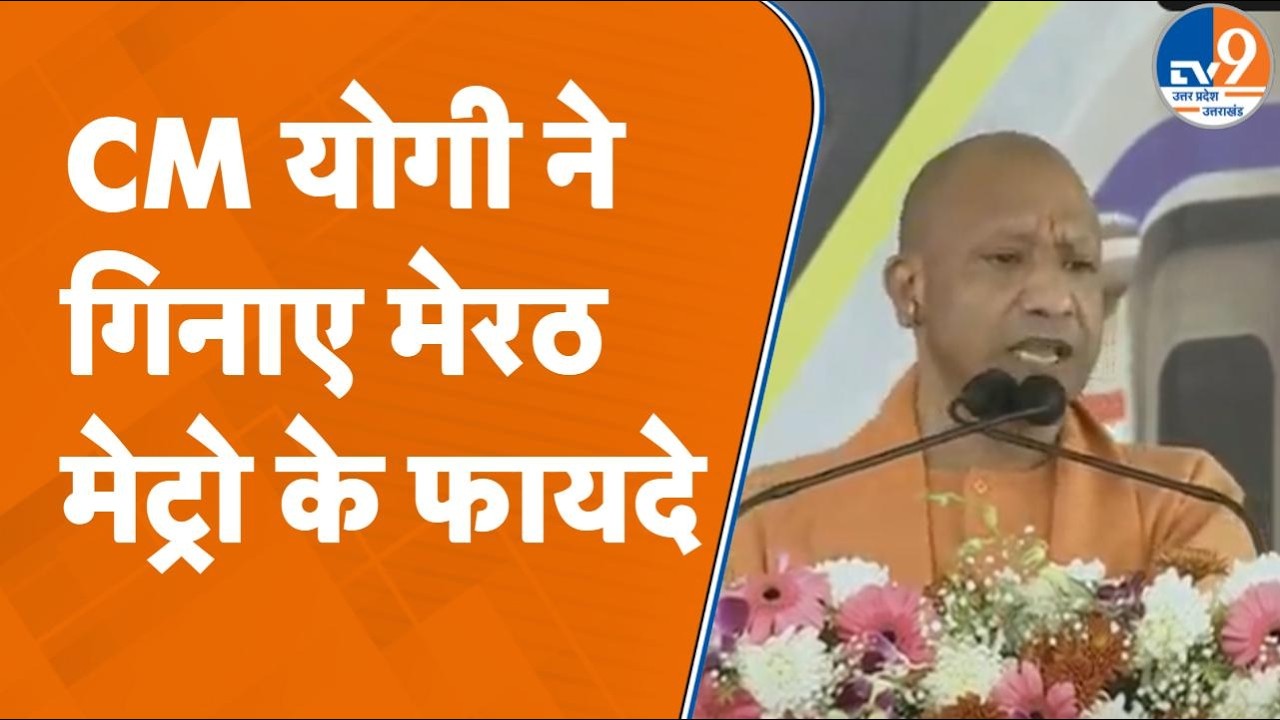 PM Modi ने दिखाई Meerut Metro और Namo Bharat Rapid Rail को हरी झंडी, UP के CM Yogi ने गिनाईं खासियत