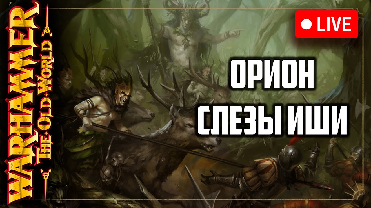 Орион | Слезы иши | Warhammer fantasy battle | Фаерчат