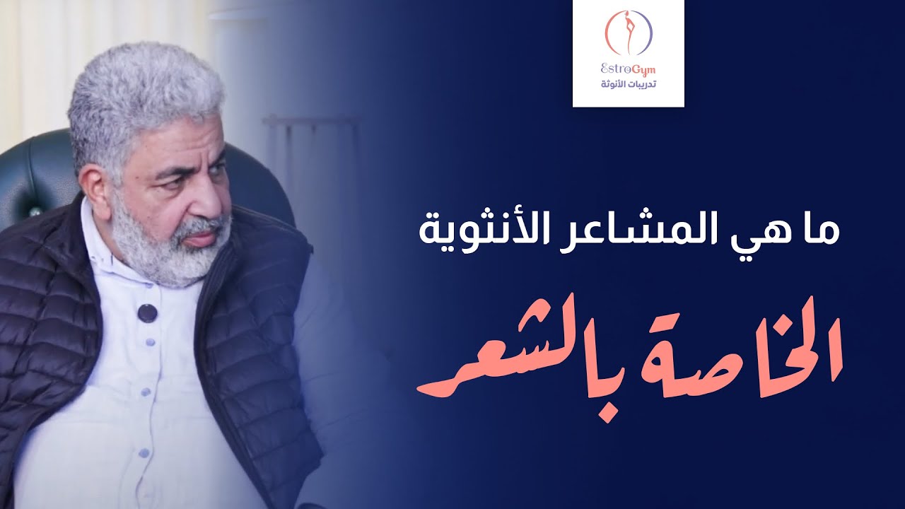 ما هي المشاعر الأنثوية المرتبطة بالشعر؟ ولماذا يظهر الشيب أو يصبح الشعر هشًا ؟