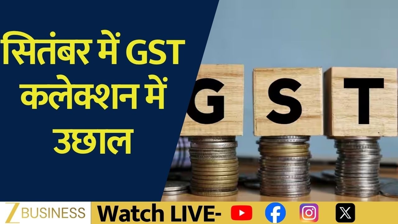 September GST Collection में उछाल, सालाना आधार पर 15% की Growth
