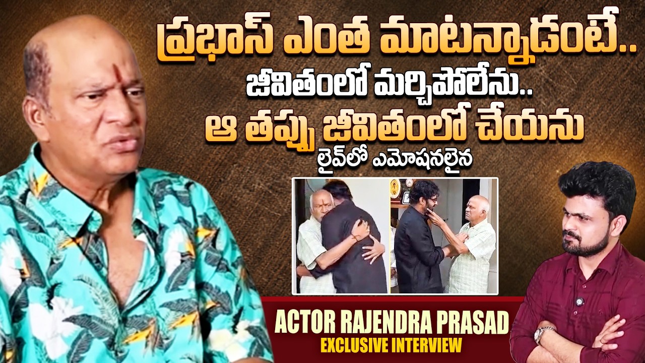 Actor Rajendra Prasad about Prabhas | Exclusive | Telugu Interviews | SumanTV Roshan