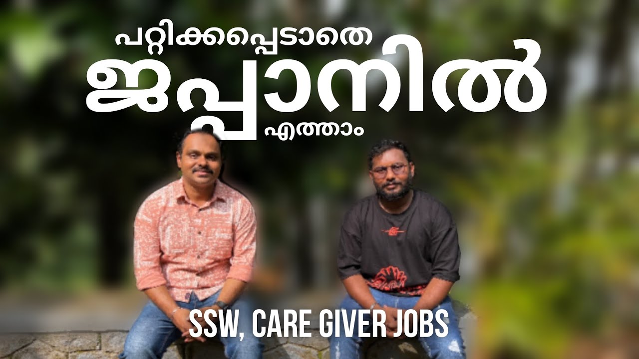 ജപ്പാനിലേക്ക് വരാനും,തട്ടിപ്പുകളിൽ പെടാതിരിക്കാനും