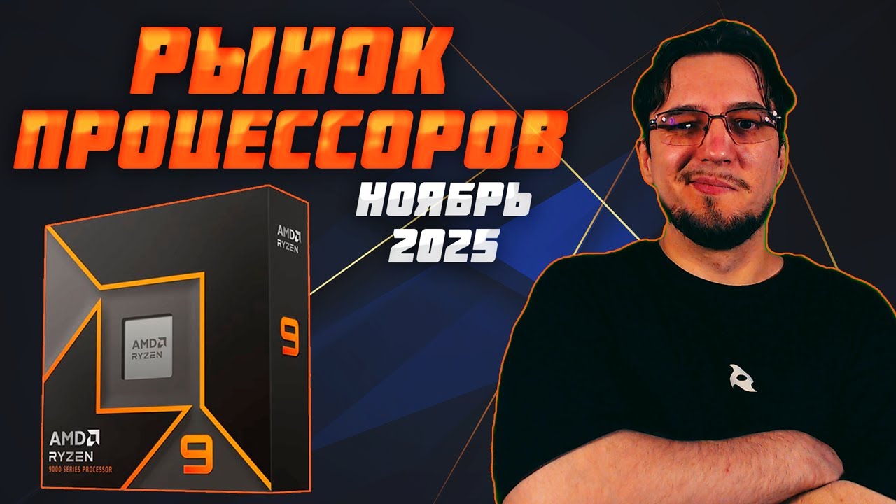Рынок ПРОЦЕССОРОВ | Ноябрь 2025 | Какой ПРОЦЕССОР купить | Как выбрать ПРОЦЕССОР