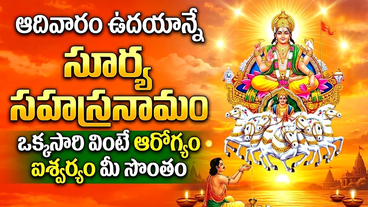 Surya Sahasranama Stotram With Telugu Lyrics | శ్రీ సూర్య సహస్రనామ స్తోత్రం | Surya Bhagwan Songs