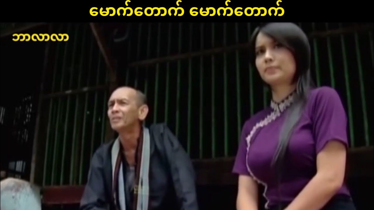 မောက်တောက် မောက်တောက်