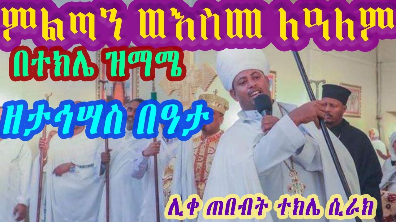 የታኅሣስ በዓታ ምልጣን በተክሌ ዝማሜ እና የእስመ ለዓለም ቅኝት