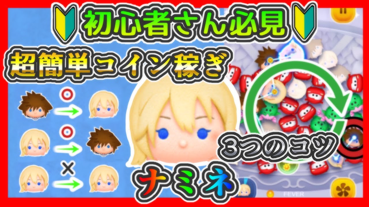 【ツムツム】初心者さん必見！ ナミネ 超簡単コイン稼ぎ✨ 疲れないなぞり方で稼ぐ🎵 3つのコツ【コツ解説】