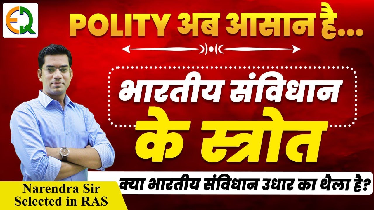 Indian Polity | Class-6 | भारतीय संविधान के स्त्रोत | RAS SI CET Patwar VDO Teacher | Narendra Sir