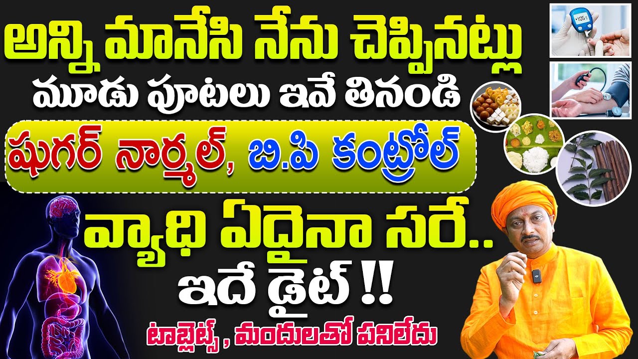 నేను చెప్పినట్లు ఇవే తినండి షుగర్ నార్మల్ , బి.పి కంట్రోల్ వ్యాధి ఏదైనా సరే ఇదే డైట్ | Dr. Ravivarma