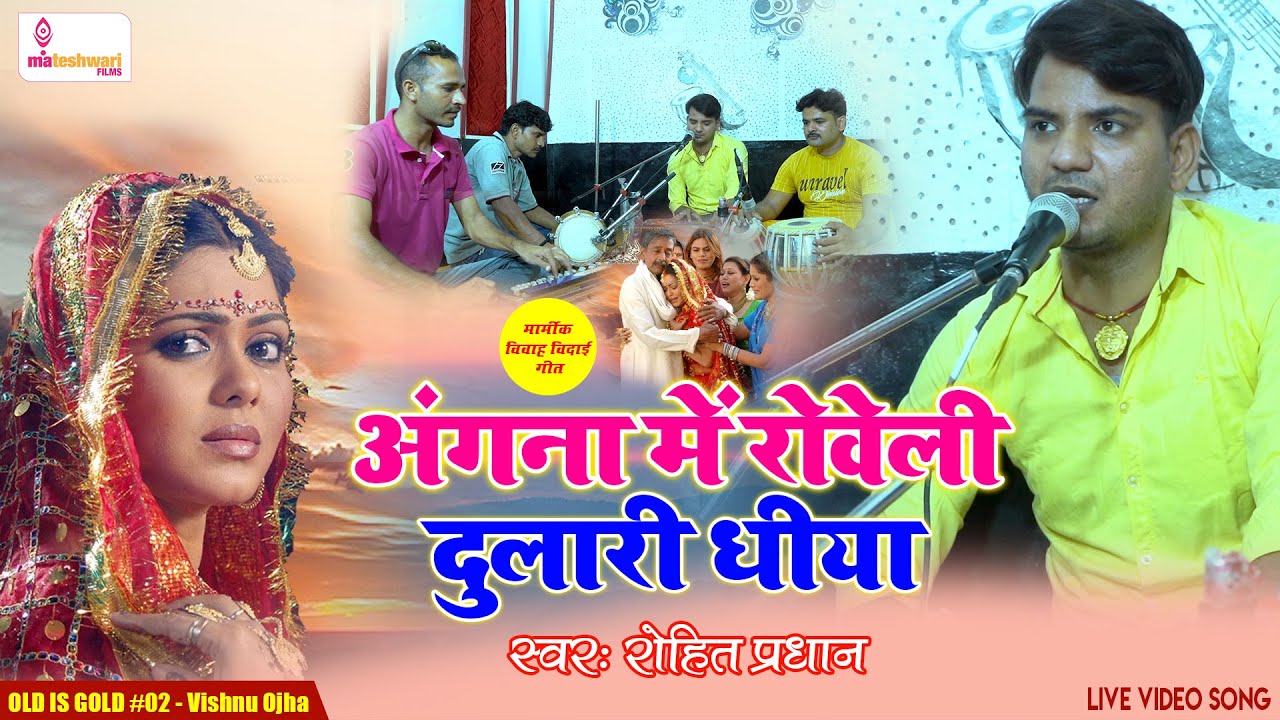 #Vidai Song | अंगना में रोवेली दुलरी धिया #Rohit Pradhan Angana me roweli dulari dhiya | Vishnu Ojha