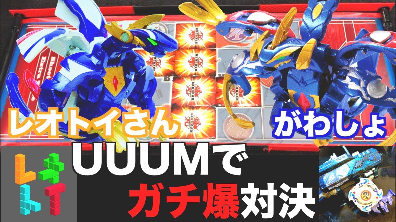 【#爆丸】六本木で大人が爆丸をして遊ぶ動画２ VSレオトイさん【ガチ爆】#BAKUGAN