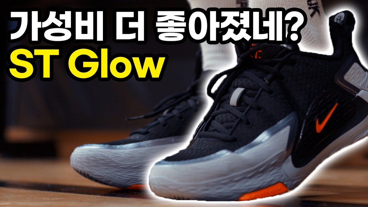 가성비 더 좋아진 ST Glow
