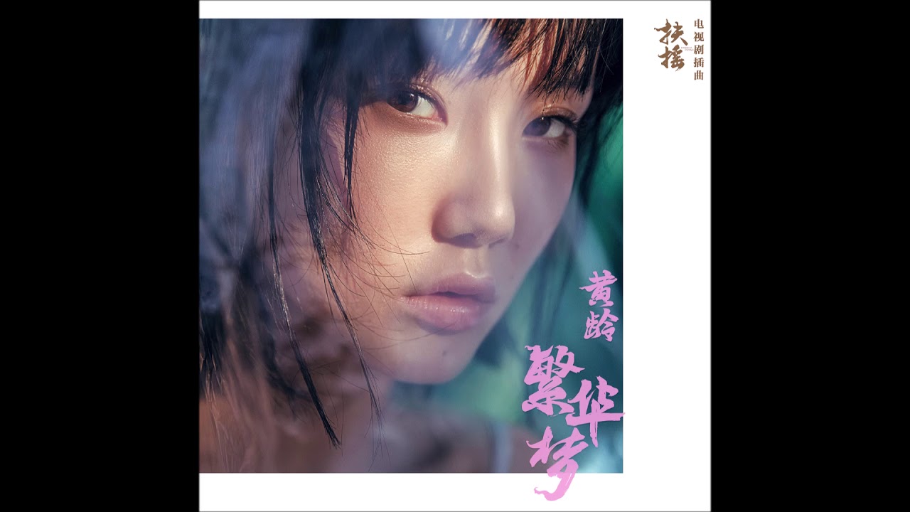 黄龄 - 繁华梦 【电视剧《扶摇》插曲】（伴奏）