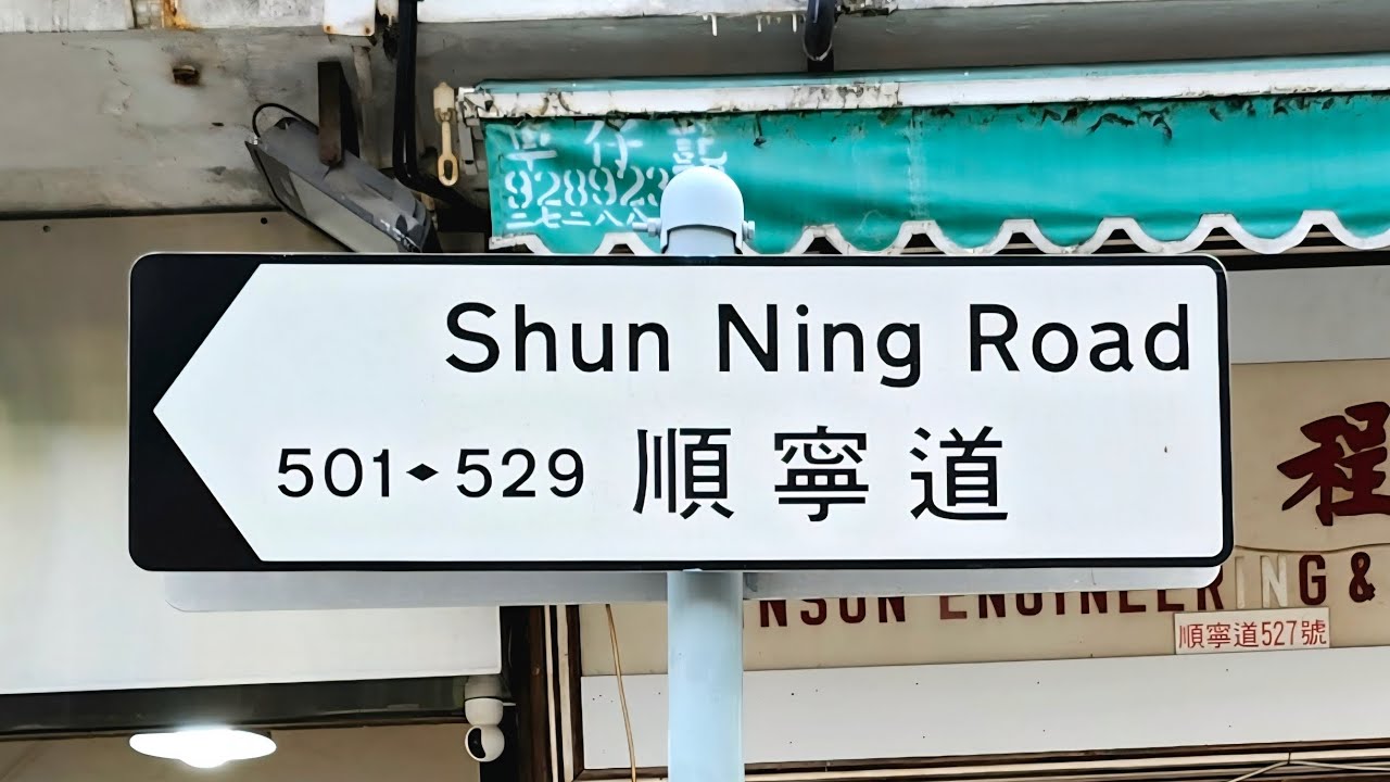 徒步深水埗順寧道 City walk in Shun Ning Road, Sham Shui Po