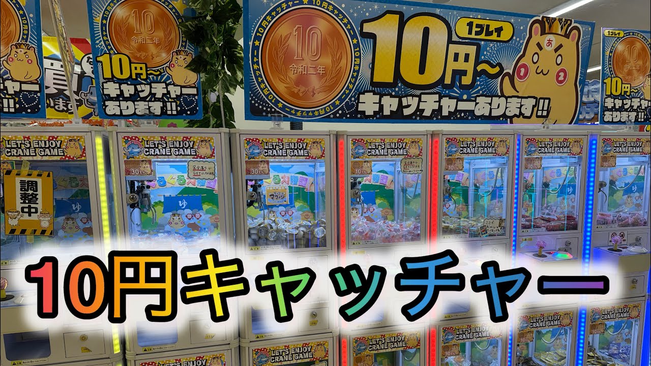 10円ゲームで遊ぼう! inぐるぐる大帝国◎ 【ク レーンゲーム】