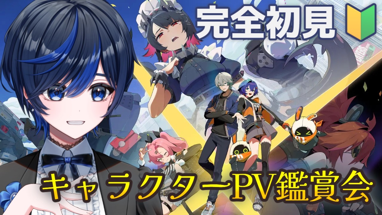 【#ゼンゼロ /完全初見】プレイ前にPV鑑賞会して推しを探すぞ！！【個人Vtuber  / 九条レイ】