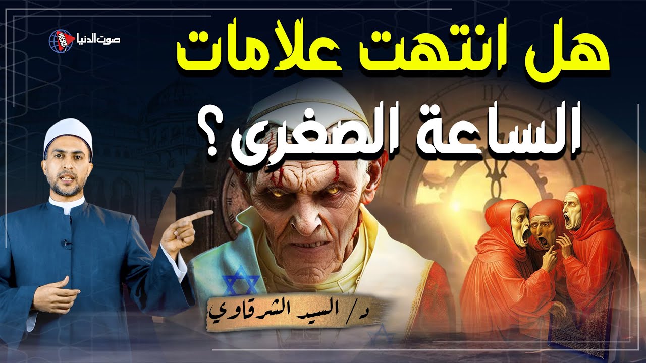 كم عدد علامات الساعة الصغرى وهل كلها وقعت وانتهت أم لا ؟