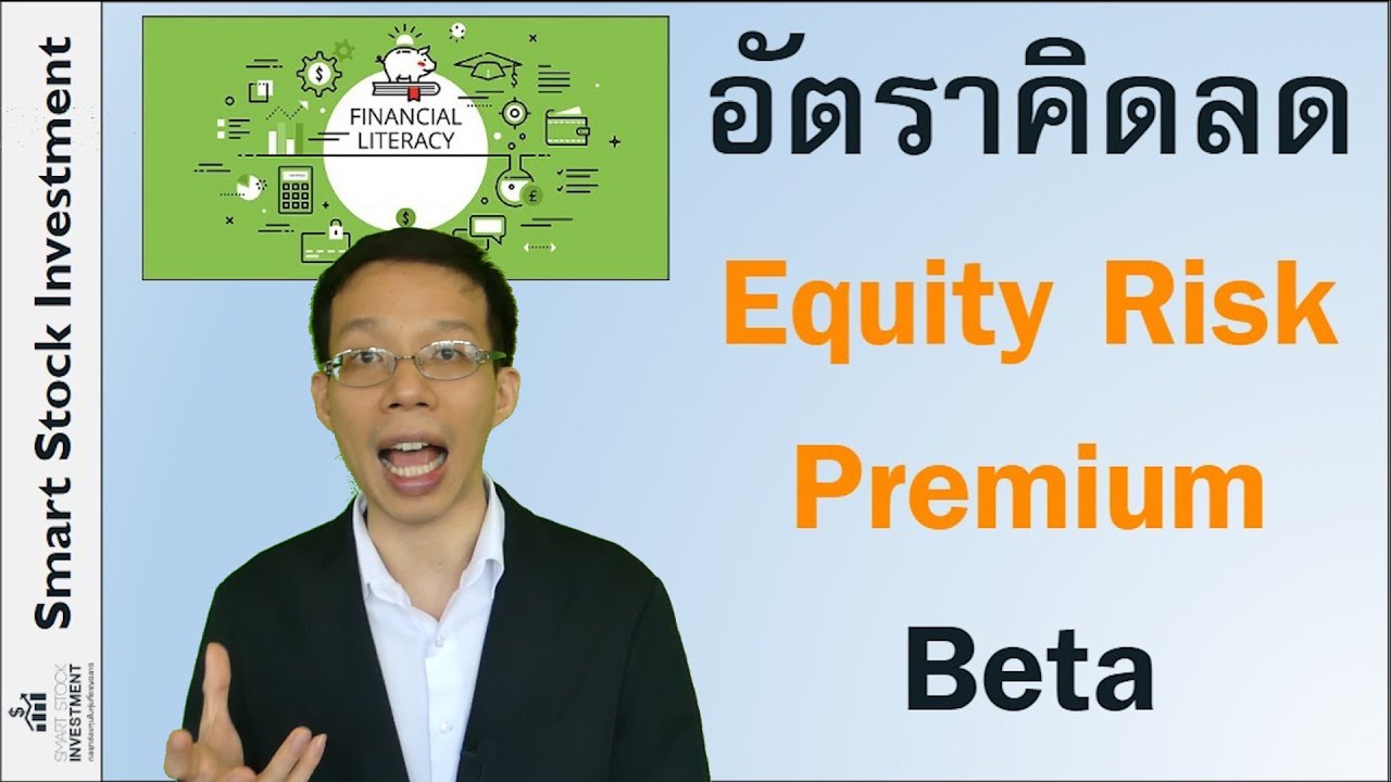 อัตราคิดลด, Equity Risk Premium, เบต้า, Risk-Free, CAPM, Required rate of return  คืออะไร หาจากไหน?