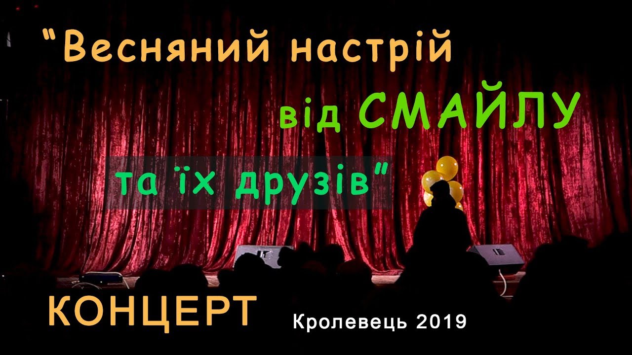 Кролевець 2019 - Весняний настрій від СМАЙЛУ та їх друзів - Районний будинок культури Smile Смайл