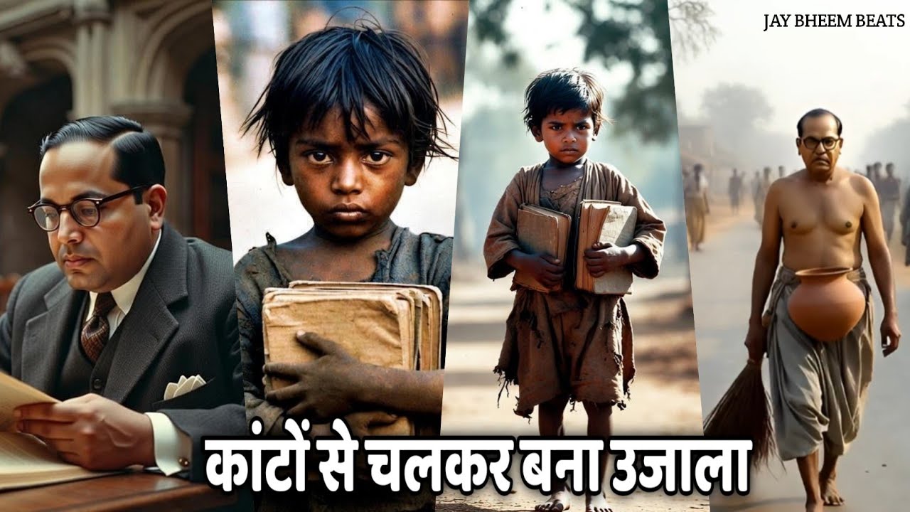 कांटों से चलकर बना उजाला l Dr #Bheemrav #Ambedkar l बाबा साहब के साथ क्या क्या हुआ था l Video 2026 l
