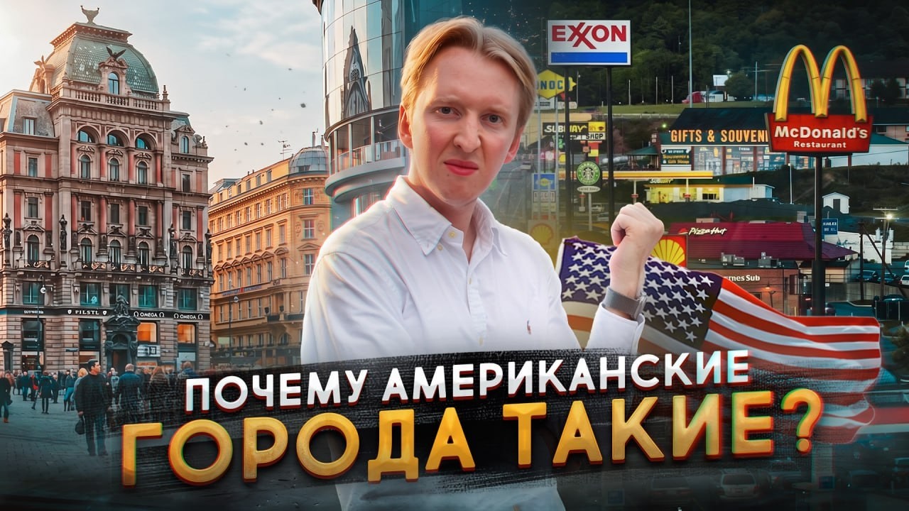 Почему американские города выглядят так?