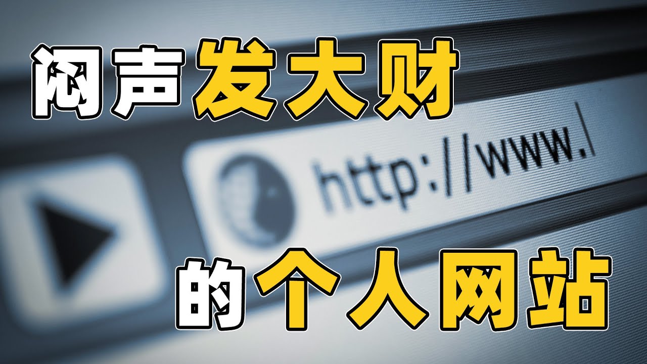 一个人经营的网站，访问量过亿，最后卖了一亿美元